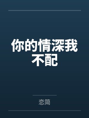 你的情深我不配封面