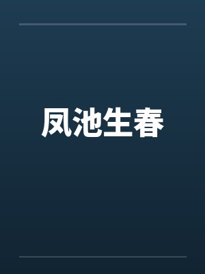 凤池生春封面