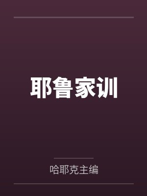 耶鲁家训封面