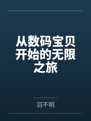 从数码宝贝开始的无限之旅封面