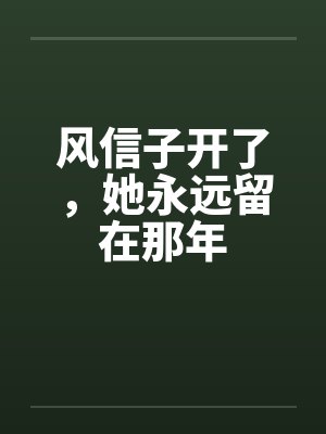 风信子开了,她永远留在那年封面
