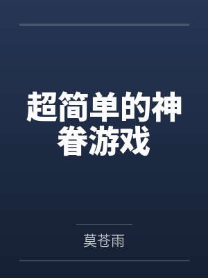 超简单的神眷游戏封面