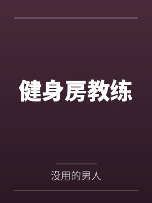 健身房教练封面
