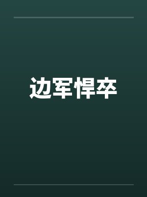 边军悍卒封面