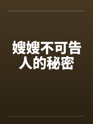 嫂嫂不可告人的秘密封面
