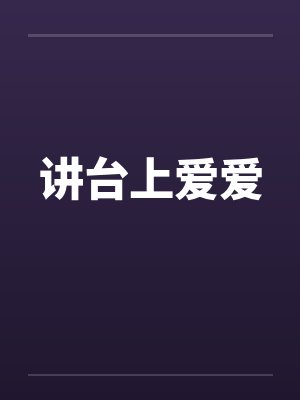 讲台上爱爱封面
