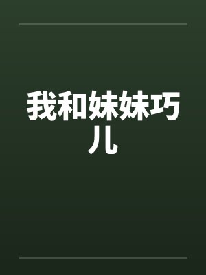 我和妹妹巧儿封面