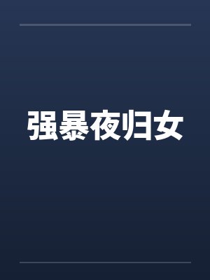 强暴夜归女封面