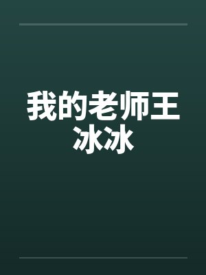 我的老师王冰冰封面
