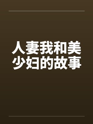 人妻我和美少妇的故事封面
