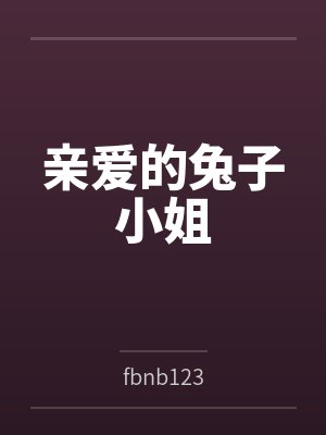 亲爱的兔子小姐封面