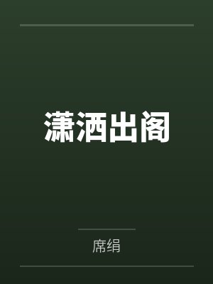 潇洒出阁by席绢封面