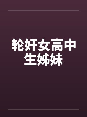 轮奸女高中生姊妹封面