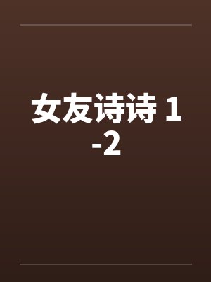 女友诗诗 1-2封面