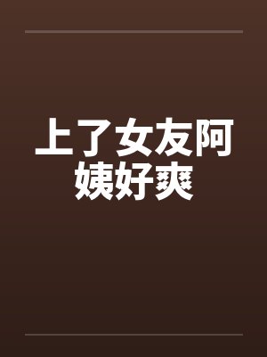 阿姨好女婿的小说免费阅读封面