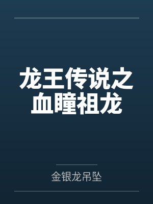 龙王传说血魔封面
