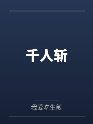 千人斩之鬼八仙在线观看封面