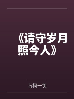 守岁月情长封面