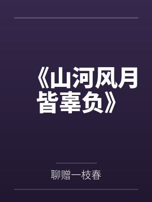 山河风骨封面