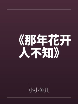 那年花开是什么意思封面