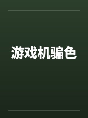 游戏机ba封面