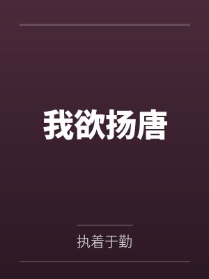 李密王伯当封面