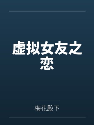 虚拟女友之恋by梅花殿下笔趣阁无弹窗封面