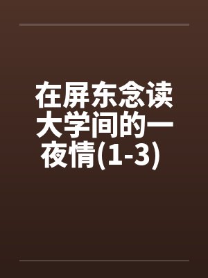 在屏东念读大学间的一夜情(1-3) 100%真实~亲身经历封面