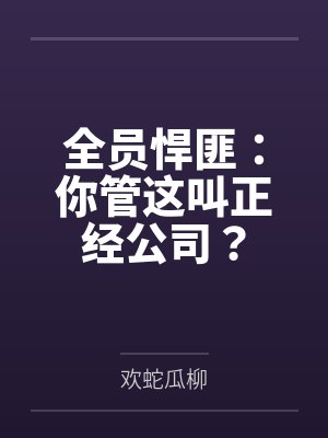 全员悍匪：你管这叫正经公司？封面