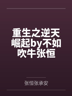 重生之逆天崛起by不如吹牛张恒封面