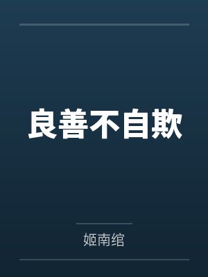 良善不自欺封面