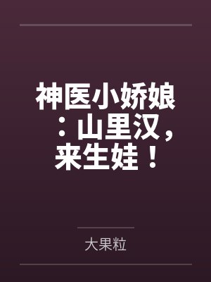 山里汉子小医妻封面