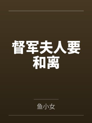 督军夫人偷人被发现封面