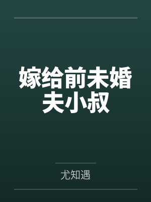 米珊梁从嫁给前未婚夫小叔封面