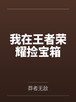我在王者荣耀捡宝箱封面