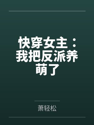 快穿女主：我把反派养萌了by萧轻松封面