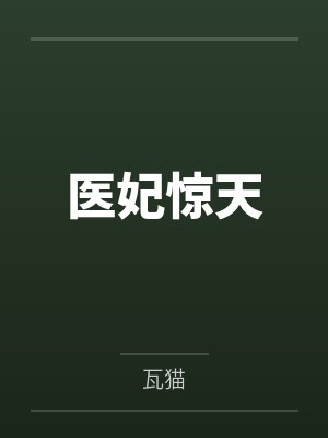 云锦绣严萧医妃惊天封面