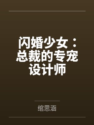 闪婚少女：总裁的专宠设计师封面