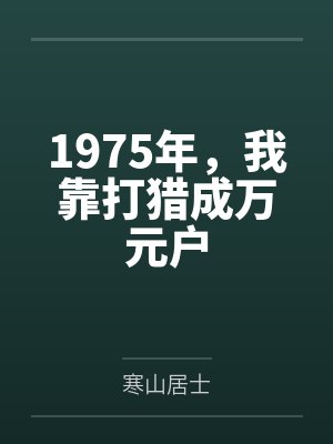 1975年，我靠打猎成万元户封面
