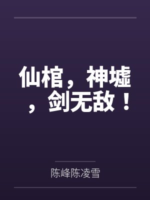 仙棺，神墟，剑无敌！封面