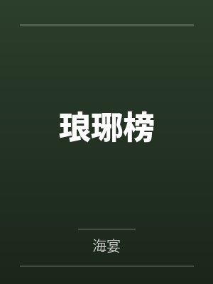 琅琊榜封面