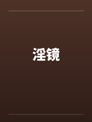 淫镜封面