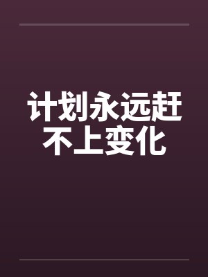 计划永远赶不上变化下一句赶不上的还有封面
