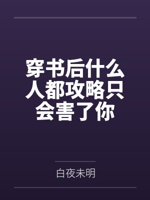 穿书后什么人都攻略只会害了你封面