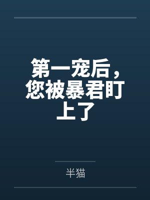 第一宠后，您被暴君盯上了封面