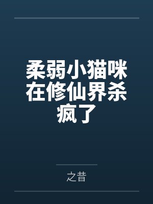 柔弱小猫咪在修仙界杀疯了封面