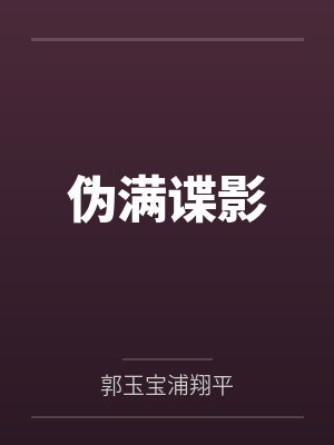 伪满谍影封面