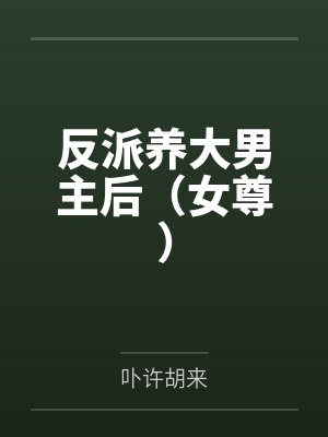 反派养大男主后（女尊）by卟许胡来封面