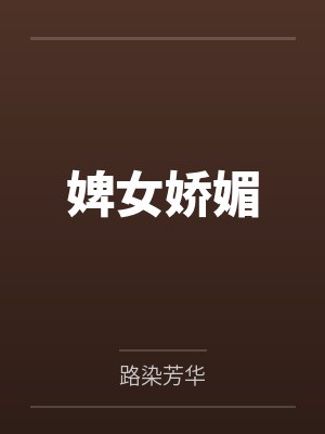 婢女娇媚by路染芳华封面