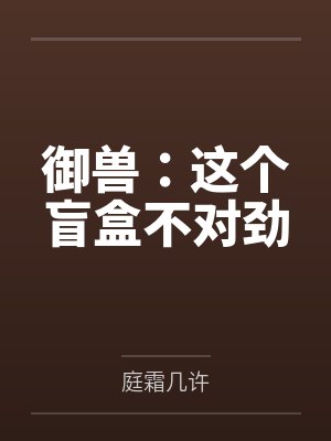 御兽:这个盲盒不对劲封面